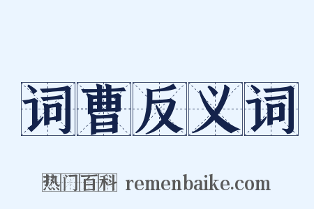 词曹反义词是什么意思的图片